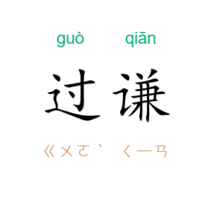过谦