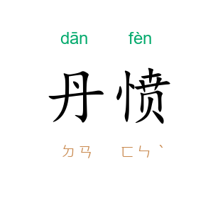 丹愤
