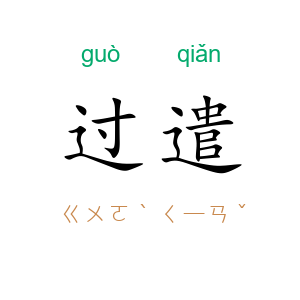 过遣