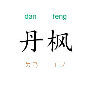 丹枫