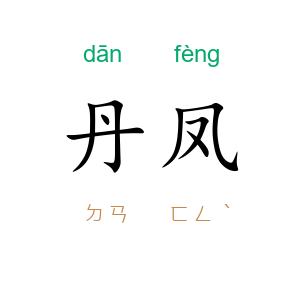 丹凤