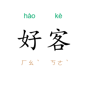 好客