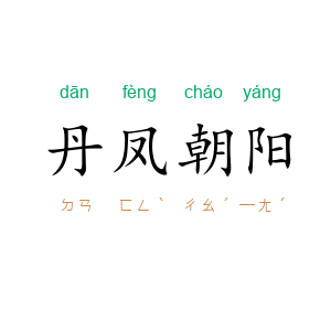 丹凤朝阳