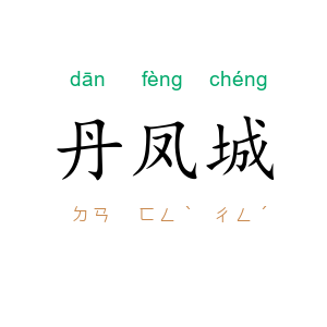 丹凤城