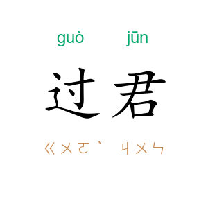 过君