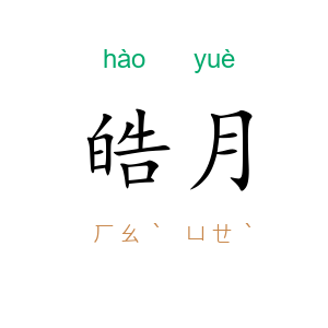 皓月