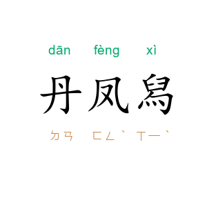 丹凤舄