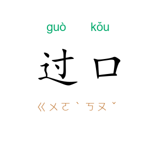 过口