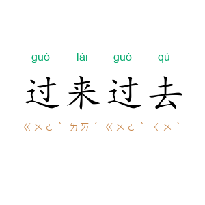 过来过去