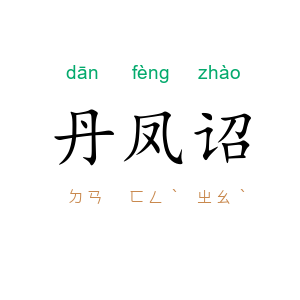 丹凤诏