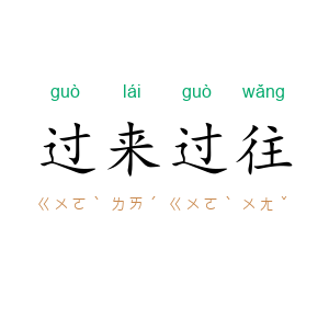 过来过往