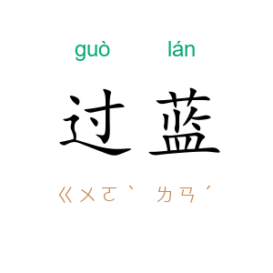 过蓝