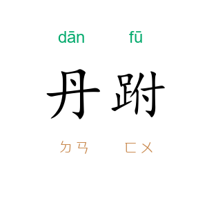 丹跗