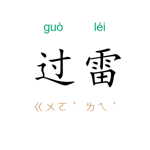 过雷