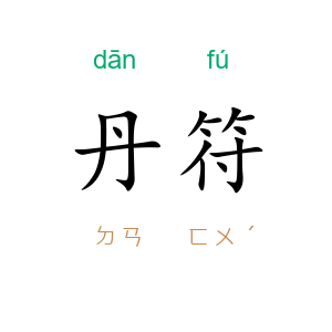 丹符