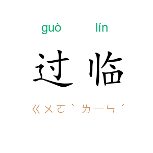 过临