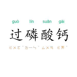 过磷酸钙