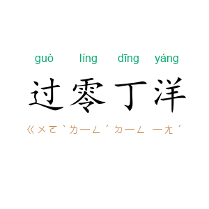 过零丁洋