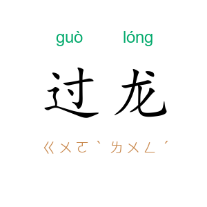 过龙