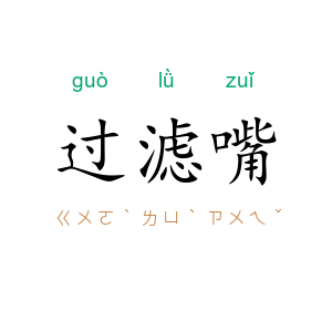 过滤嘴