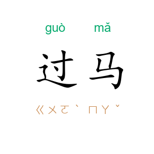 过马