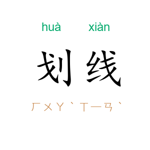 划线