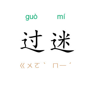 过迷