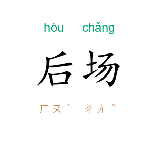 后场