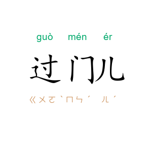 过门儿