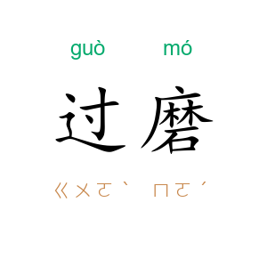 过磨