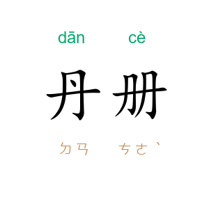 丹册