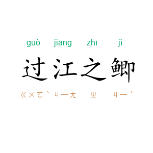 过江之鲫