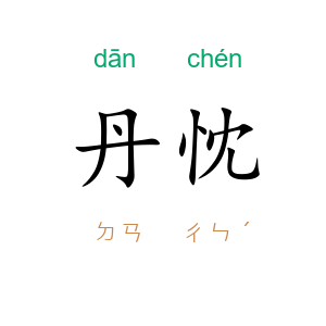 丹忱