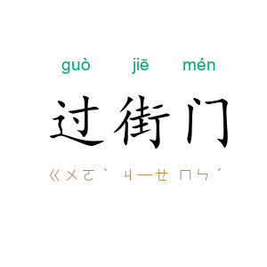 过街门