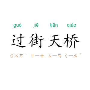 过街天桥