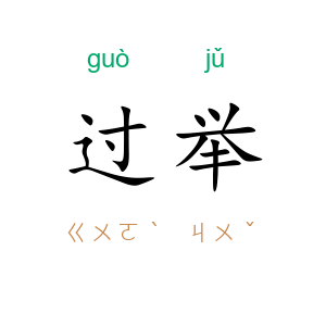 过举