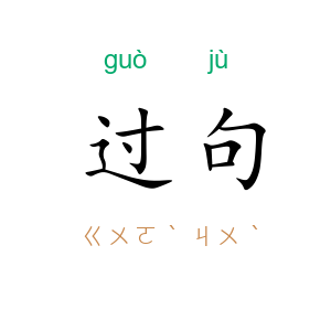 过句