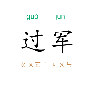 过军