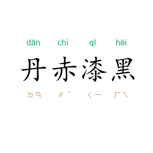 丹赤漆黑