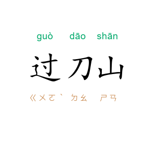 过刀山