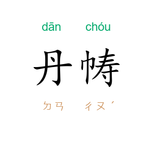 丹帱