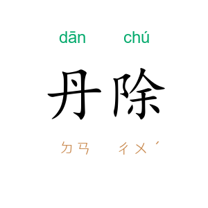 丹除