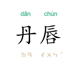 丹唇