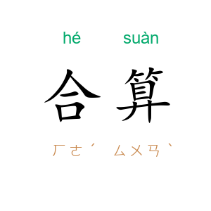 合算