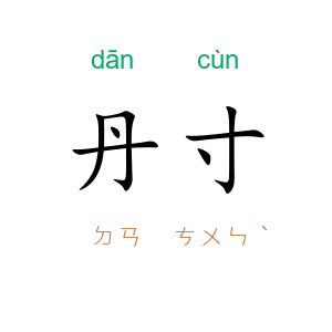 丹寸