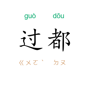 过都