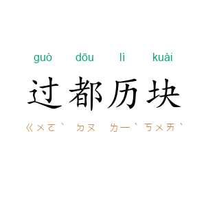 过都历块