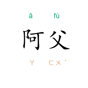 阿父