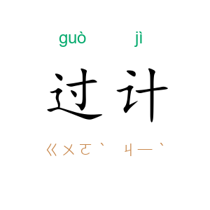 过计