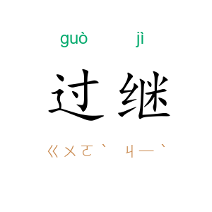 过继